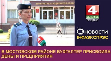 <b>Новости Гродно. 11.07.2024</b>. В Мостовском районе бухгалтер присвоила деньги предприятия