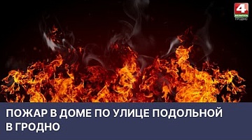 <b>Новости Гродно. 13.04.2022</b>. Пожар в доме по улице Подольной