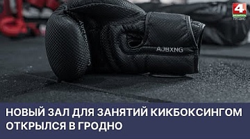 <b>Новости Гродно. 13.04.2022</b>. Новый зал для занятий кикбоксингом
