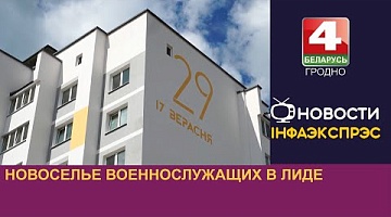 <b>Новости Гродно. 06.08.2024</b>. Новоселье военнослужащих в Лиде