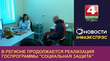 <b>Новости Гродно. 17.12.2024</b>. В регионе продолжается реализация госпрограммы "Социальная защита"