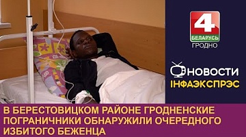 <b>Новости Гродно. 08.01.2025</b>. В Берестовицком районе гродненские пограничники обнаружили очередного избитого беженца