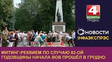 <b>Новости Гродно. 22.06.2023</b>. Митинг-реквием по случаю 82-ой годовщины начала ВОВ прошёл в Гродно