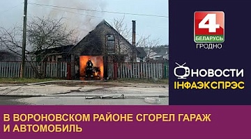 <b>Новости Гродно. 12.12.2024</b>. В Вороновском районе сгорел гараж и автомобиль