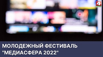 <b>Новости Гродно. 15.04.2022</b>. Молодежный фестиваль "Медиасфера 2022"