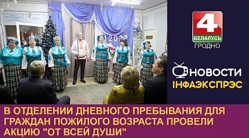 <b>Новости Гродно. 12.01.2023</b>. В отделении дневного пребывания для граждан пожилого возраста провели акцию "От всей души" 