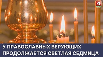 <b>Новости Гродно. 25.04.2022</b>. У православных верующих продолжается Светлая седмица