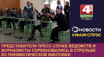 <b>Новости Гродно. 31.10.2024</b>. Представители пресс-служб ведомств и журналисты соревновались в стрельбе из пневматической винтовки