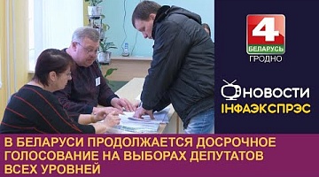 <b>Новости Гродно. 23.02.2024</b>. В Беларуси продолжается досрочное голосование на выборах депутатов всех уровней