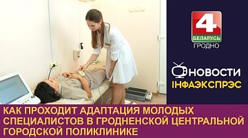 <b>Новости Гродно. 08.10.2024</b>. Как проходит адаптация молодых специалистов в Гродненской центральной городской поликлинике