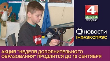 <b>Новости Гродно. 05.09.2022</b>. Акция "Неделя дополнительного образования" продлится до 10 сентября