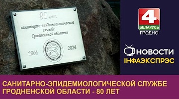 <b>Новости Гродно. 12.12.2024</b>. Санитарно-эпидемиологической службе Гродненской области - 80 лет