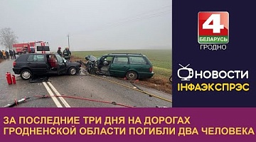 <b>Новости Гродно. 30.12.2024</b>. Два человека погибли на дорогах Гродненской области за последние три дня