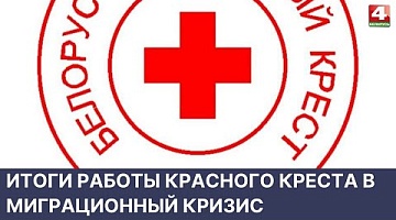<b>Новости Гродно. 23.05.2022</b>. Итоги работы Красного Креста в миграционный кризис 