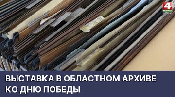 <b>Новости Гродно. 10.05.2022</b>. Выставка о подпольщиках в областном архиве