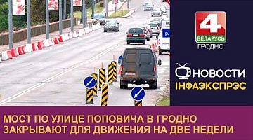 <b>Новости Гродно. 23.09.2022</b>. Мост по улице Поповича в Гродно закрывают для движения на две недели