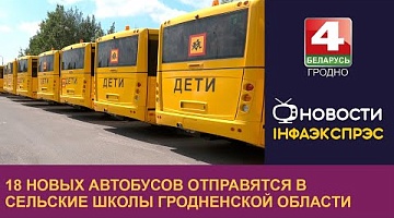 <b>Новости Гродно. 04.06.2024</b>. 18 новых автобусов отправятся в сельские школы Гродненской области