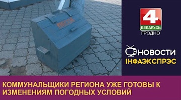 <b>Новости Гродно. 15.11.2024</b>. Коммунальщики региона уже готовы к изменениям погодных условий