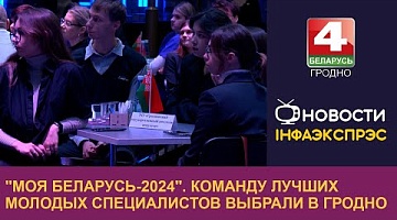 <b>Новости Гродно. 13.11.2024</b>. "Моя Беларусь-2024". Команду лучших молодых специалистов выбрали в Гродно