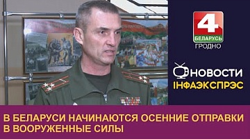 <b>Новости Гродно. 23.10.2023</b>. В Беларуси начинаются осенние отправки в Вооруженные Силы