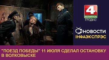 <b>Новости Гродно. 11.07.2024</b>. "Поезд Победы" 11 июля сделал остановку в Волковыске