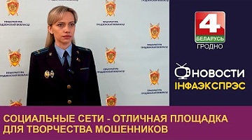 <b>Новости Гродно. 05.12.2024</b>. Социальные сети - отличная площадка для творчества мошенников