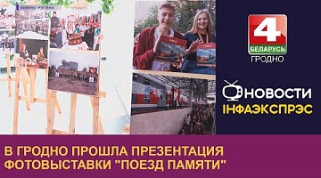 <b>Новости Гродно. 16.09.2022</b>. В Гродно прошла презентация фотовыставки "Поезд Памяти"