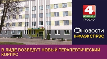 <b>Новости Гродно. 23.12.2024</b>. В Лиде возведут новый терапевтический корпус