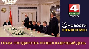 <b>Новости Гродно. 03.10.2022</b>. Глава государства провел кадровый день