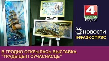 <b>Новости Гродно. 30.08.2024</b>. В Гродно открылась выставка "Традыцыі і сучаснасць"