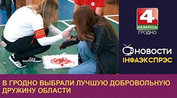 <b>Новости Гродно. 01.11.2024</b>. В Гродно выбрали лучшую добровольную дружину области