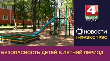 <b>Новости Гродно. 20.06.2023</b>. Безопасность детей в летний период
