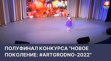 <b>Новости Гродно. 08.04.2022</b>. Полуфинал конкурса "Новое поколение: #ArtGRODNO-2022"