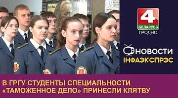 <b>Новости Гродно. 02.10.2024</b>. В ГрГУ студенты специальности «Таможенное дело» принесли клятву