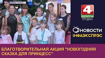 <b>Новости Гродно. 19.12.2022</b>. Благотворительная акция "Новогодняя сказка для принцесс"
