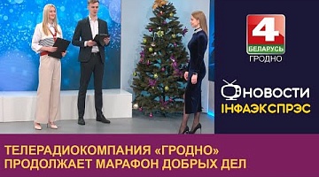 <b>Новости Гродно. 28.12.2023</b>. Телерадиокомпания «Гродно» продолжает марафон добрых дел