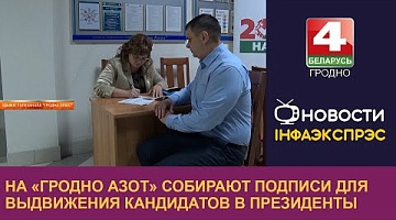 <b>Новости Гродно. 18.11.2024</b>. На «Гродно Азот» собирают подписи для выдвижения кандидатов в Президенты