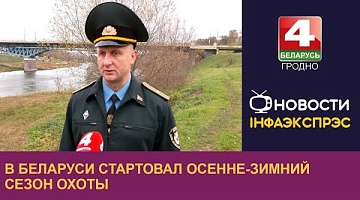 <b>Новости Гродно. 06.11.2024</b>. В Беларуси стартовал осенне-зимний сезон охоты