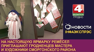 <b>Новости Гродно. 06.11.2024</b>. На настоящую ярмарку ремёсел приглашают гродненцев мастера и художники Сморгонского района