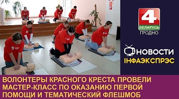 <b>Новости Гродно. 15.10.2024</b>. Волонтеры Красного Креста провели мастер-класс по оказанию первой помощи и тематический флешмоб