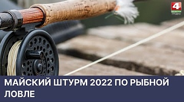 <b>Новости Гродно. 13.05.2022</b>. Майский штурм 2022 по рыбной ловле