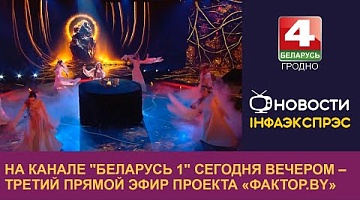 <b>Новости Гродно. 20.12.2024</b>. На канале "Беларусь 1" сегодня вечером – третий прямой эфир проекта «Фактор.BY»