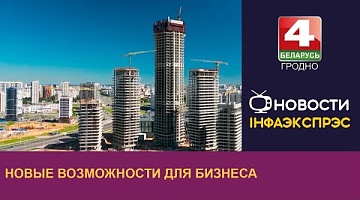 <b>Новости Гродно. 01.08.2024</b>. Новые возможности для бизнеса