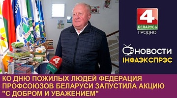 <b>Новости Гродно. 01.10.2024</b>. Ко Дню пожилых людей Федерация профсоюзов Беларуси запустила акцию "С добром и уважением"