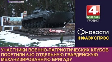<b>Новости Гродно. 29.12.2022</b>. Представители военно-патриотических клубов посетили 6-ю отдельную гвардейскую механизированную бригаду