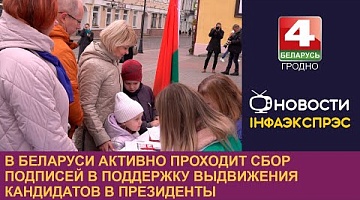 <b>Новости Гродно. 11.11.2024</b>. В Беларуси активно проходит сбор подписей в поддержку выдвижения кандидатов в Президенты