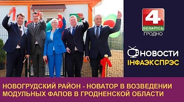 <b>Новости Гродно. 05.08.2024</b>. Новогрудский район - новатор в возведении модульных ФАПов в Гродненской области