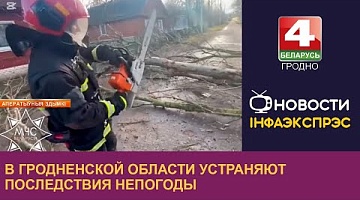 <b>Новости Гродно. 17.12.2024</b>. В Гродненской области устраняют последствия непогоды