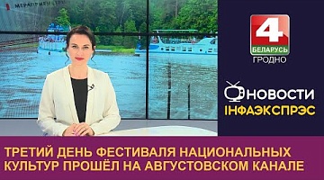 <b>Новости Гродно. 10.06.2024</b>. Третий день XIV фестиваля национальных культур прошёл на Августовском канале