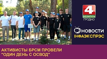 <b>Новости Гродно. 09.07.2024</b>. Активисты БРСМ провели "Один день с ОСВОД"